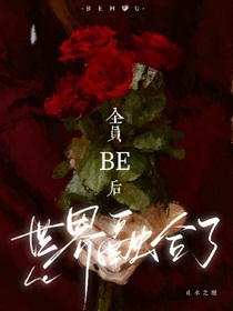 全员be后，世界融合了