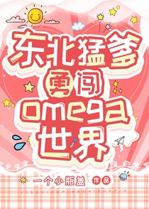 东北猛爹勇闯Omega世界