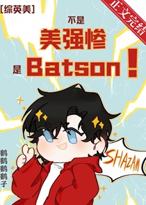 [综英美]不是美强惨，是Batson