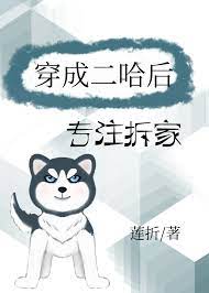 穿成二哈后专注拆家