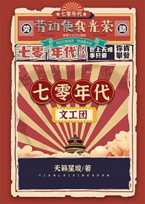 七零年代文工团