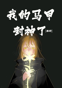 我的马甲封神了[西幻]