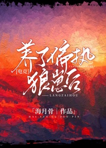 养了偏执狼崽后[电竞]