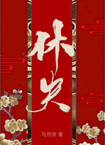 休夫（女尊）