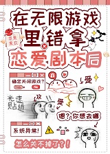 在无限游戏错拿恋爱剧本后