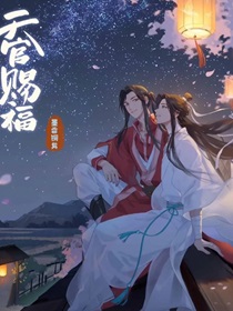 天官赐福