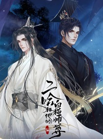 二哈和他的白猫师尊