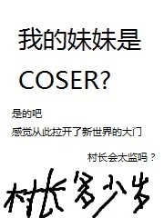 我的妹妹是COSER？