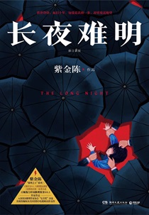 长夜难明