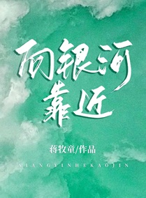 向银河靠近