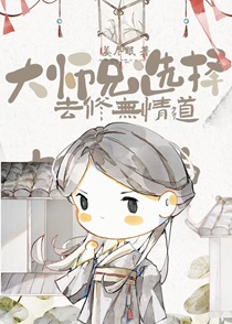 大师兄选择去修无情道