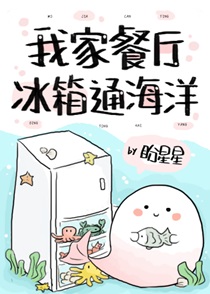 我家餐厅冰箱通海洋