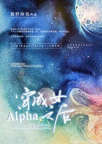 穿成女Alpha之后