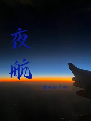 夜航