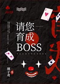 请您育成boss！[无限]