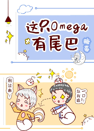 这只Omega有尾巴