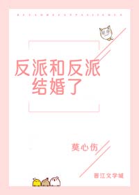 反派和反派结婚了[穿书]