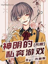 神明的恋爱游戏[无限]/神明的私奔游戏[无限]